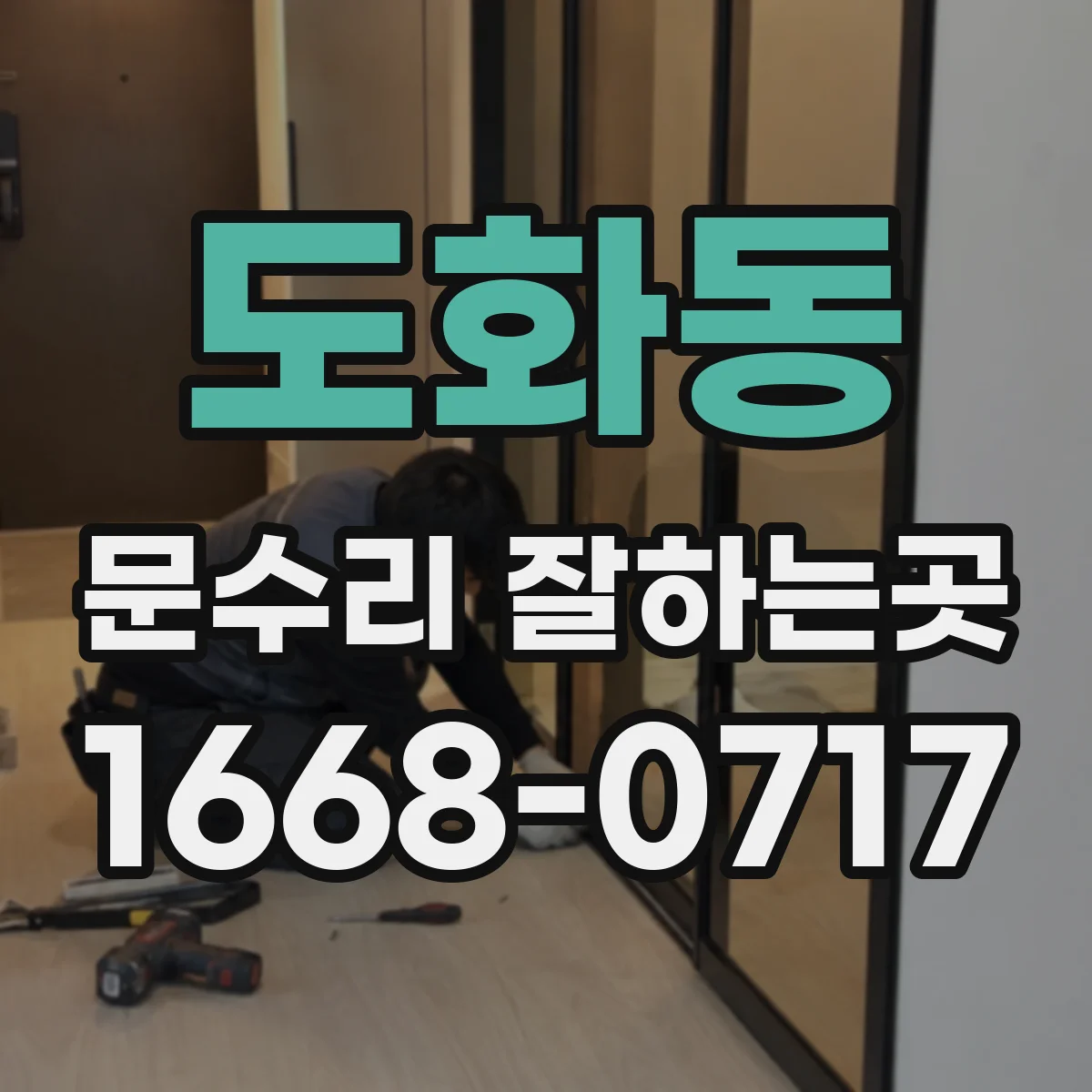 도화동 문수리 잘하는곳