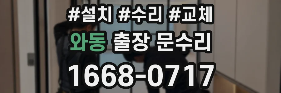 와동 출장 문수리