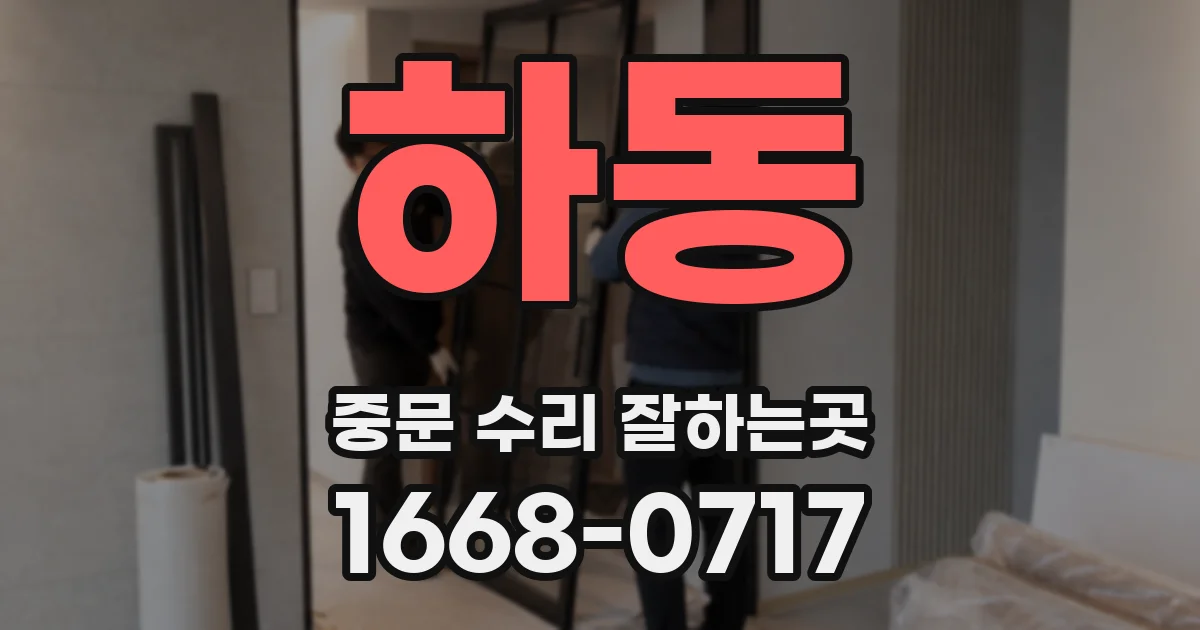 하동 중문 수리 잘하는곳