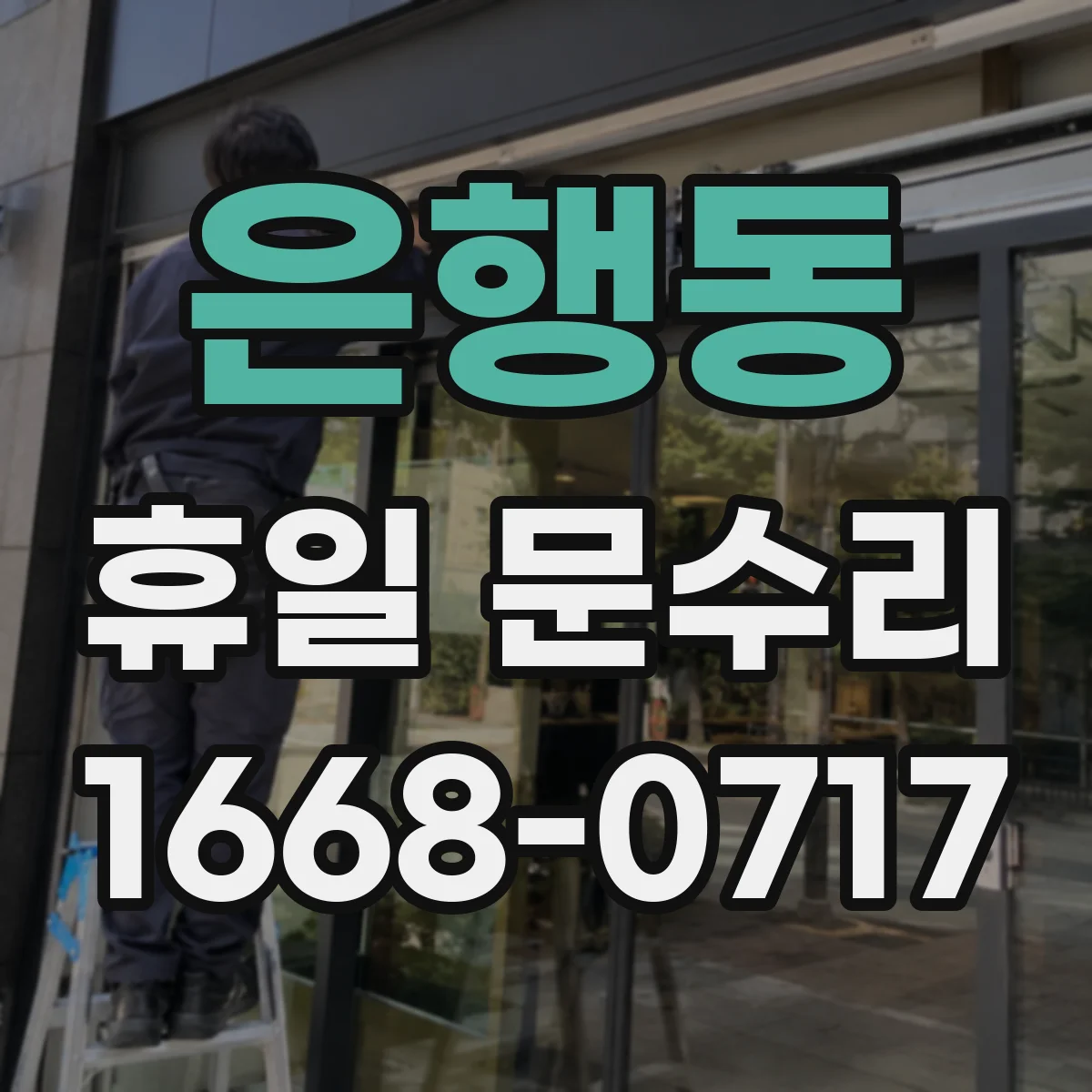 은행동 휴일 문수리