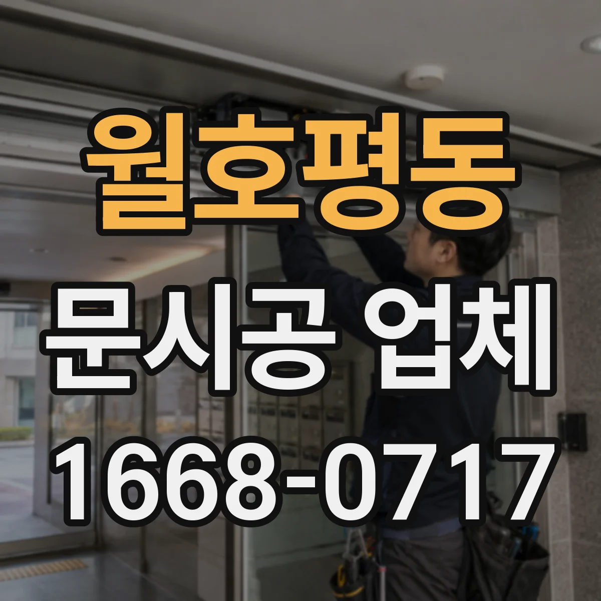 월호평동 문시공 업체