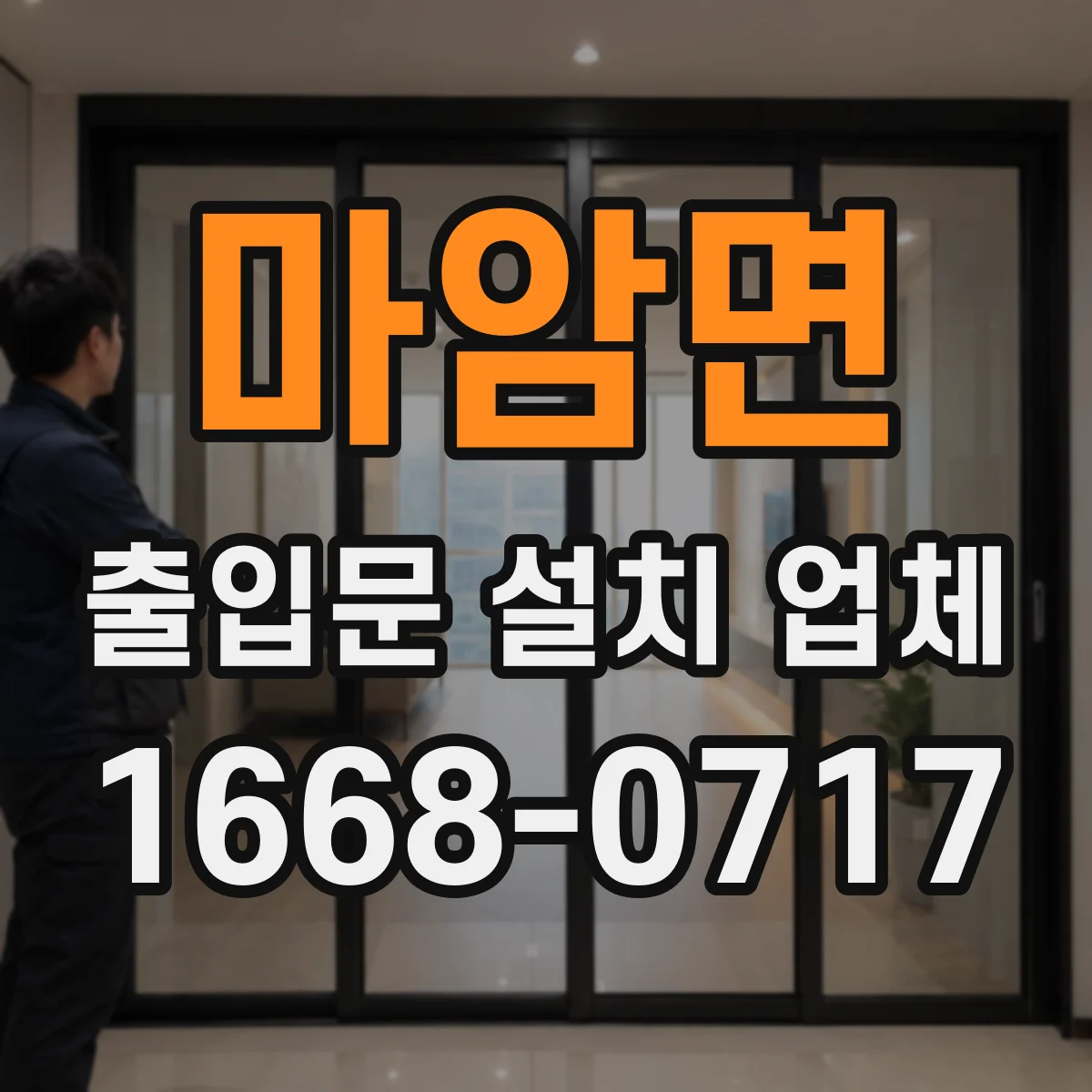 마암면 출입문 설치 업체