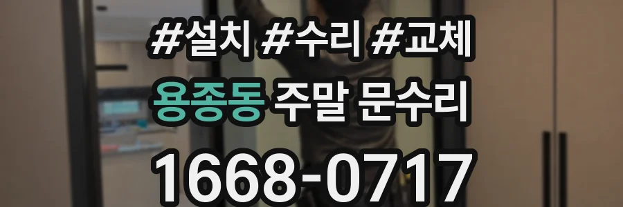 용종동 주말 문수리