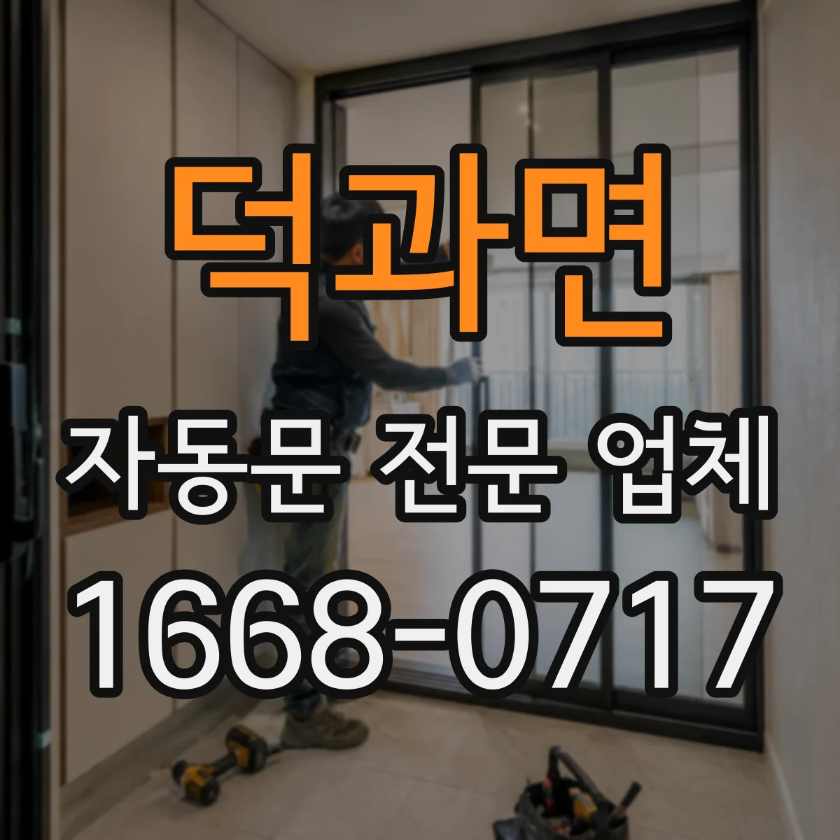 덕과면 자동문 전문 업체