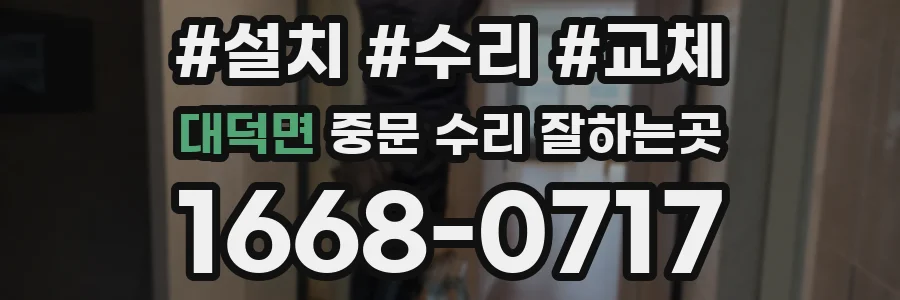 대덕면 중문 수리 잘하는곳