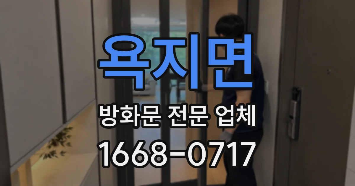 욕지면 방화문 전문 업체
