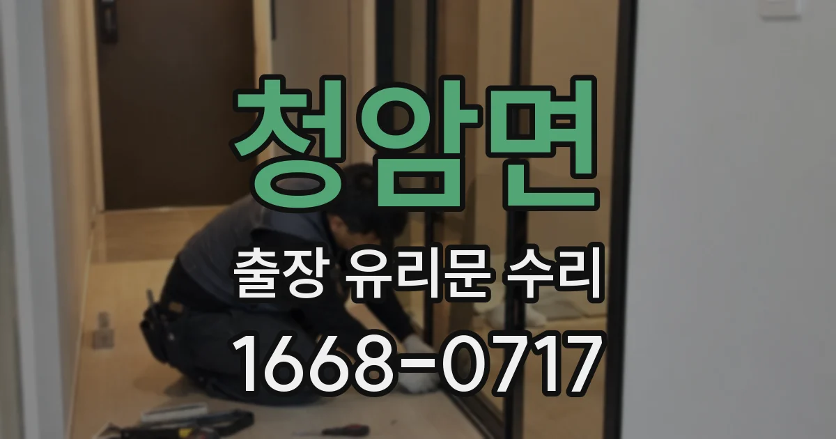 청암면 출장 유리문 수리
