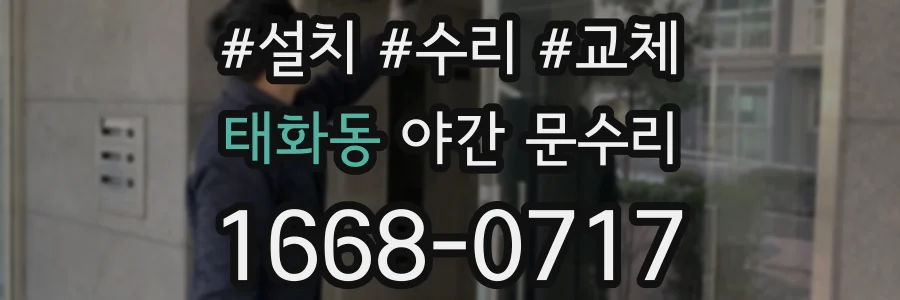 태화동 야간 문수리