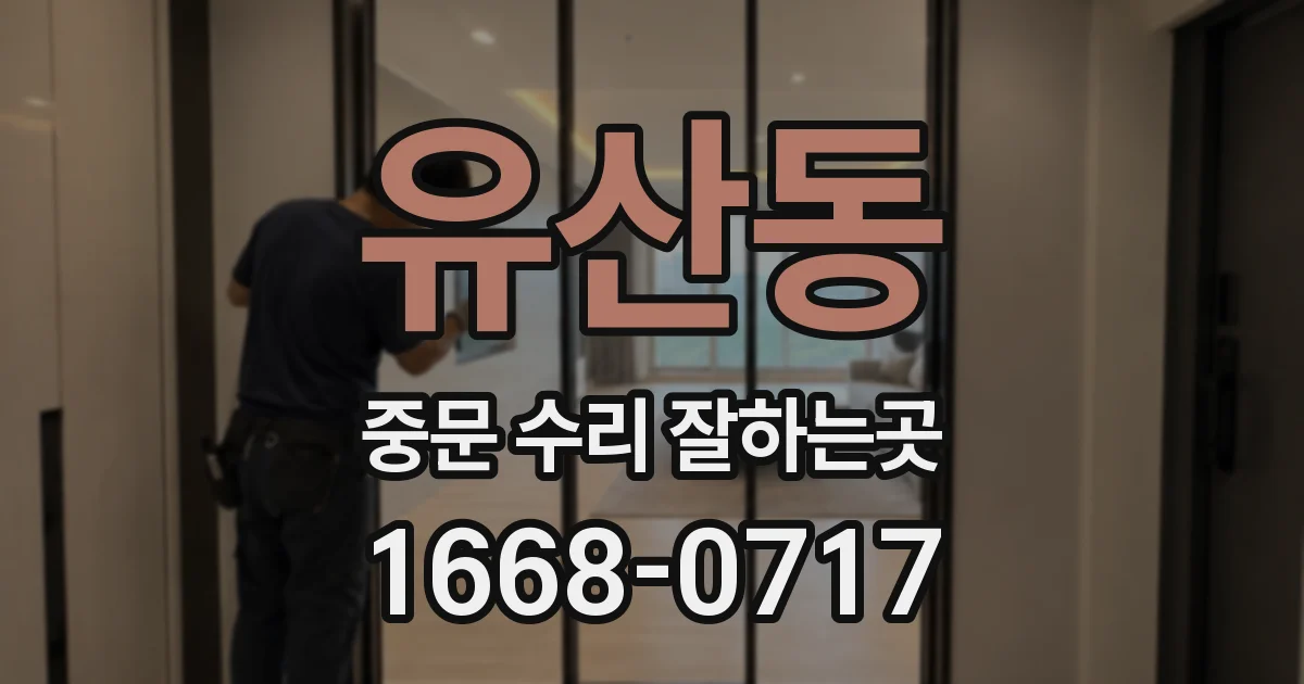 유산동 중문 수리 잘하는곳