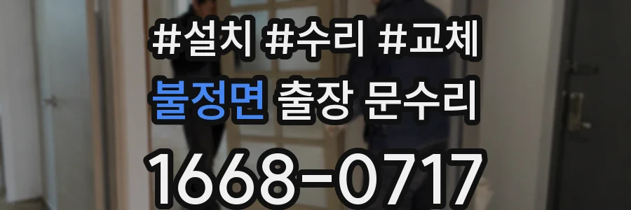 불정면 출장 문수리