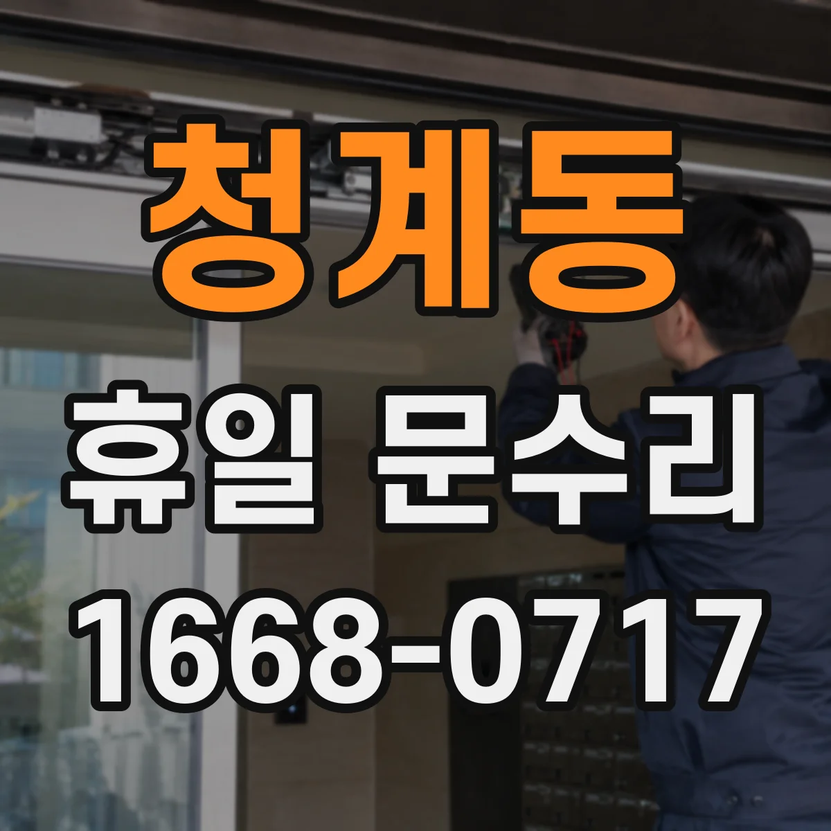 청계동 휴일 문수리