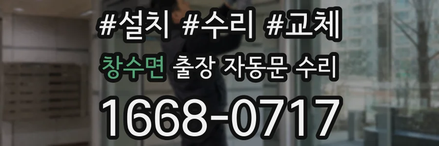 창수면 출장 자동문 수리