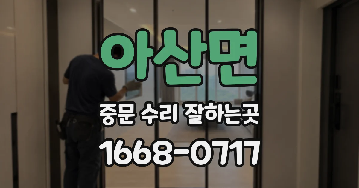 아산면 중문 수리 잘하는곳
