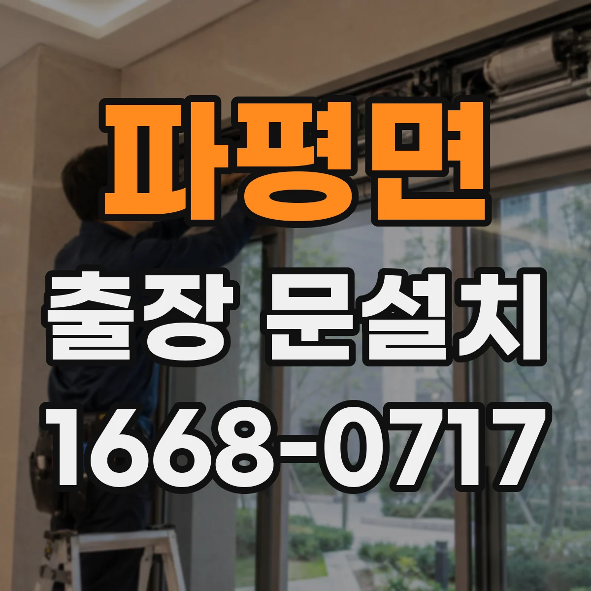 파평면 출장 문설치