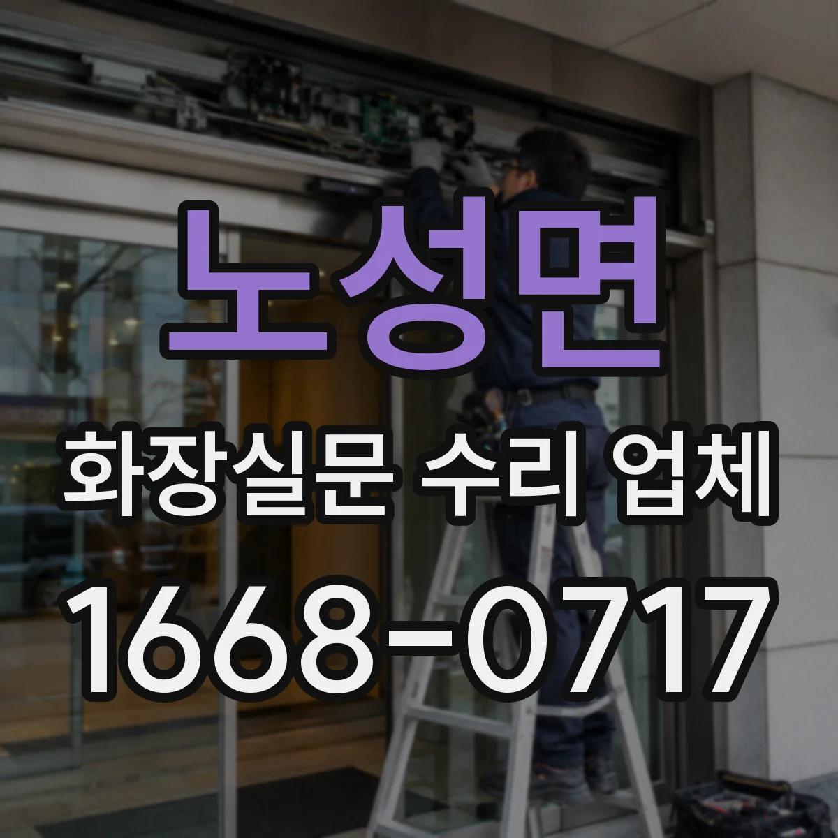 노성면 화장실문 수리 업체