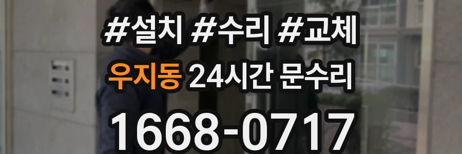 우지동 24시간 문수리