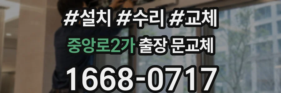 중앙로2가 출장 문교체