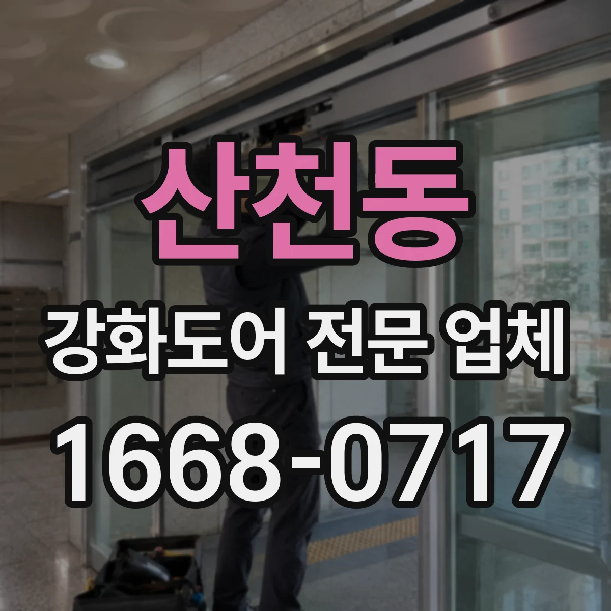 산천동 강화도어 전문 업체