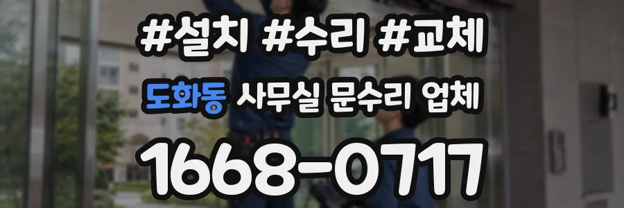 도화동 사무실 문수리 업체
