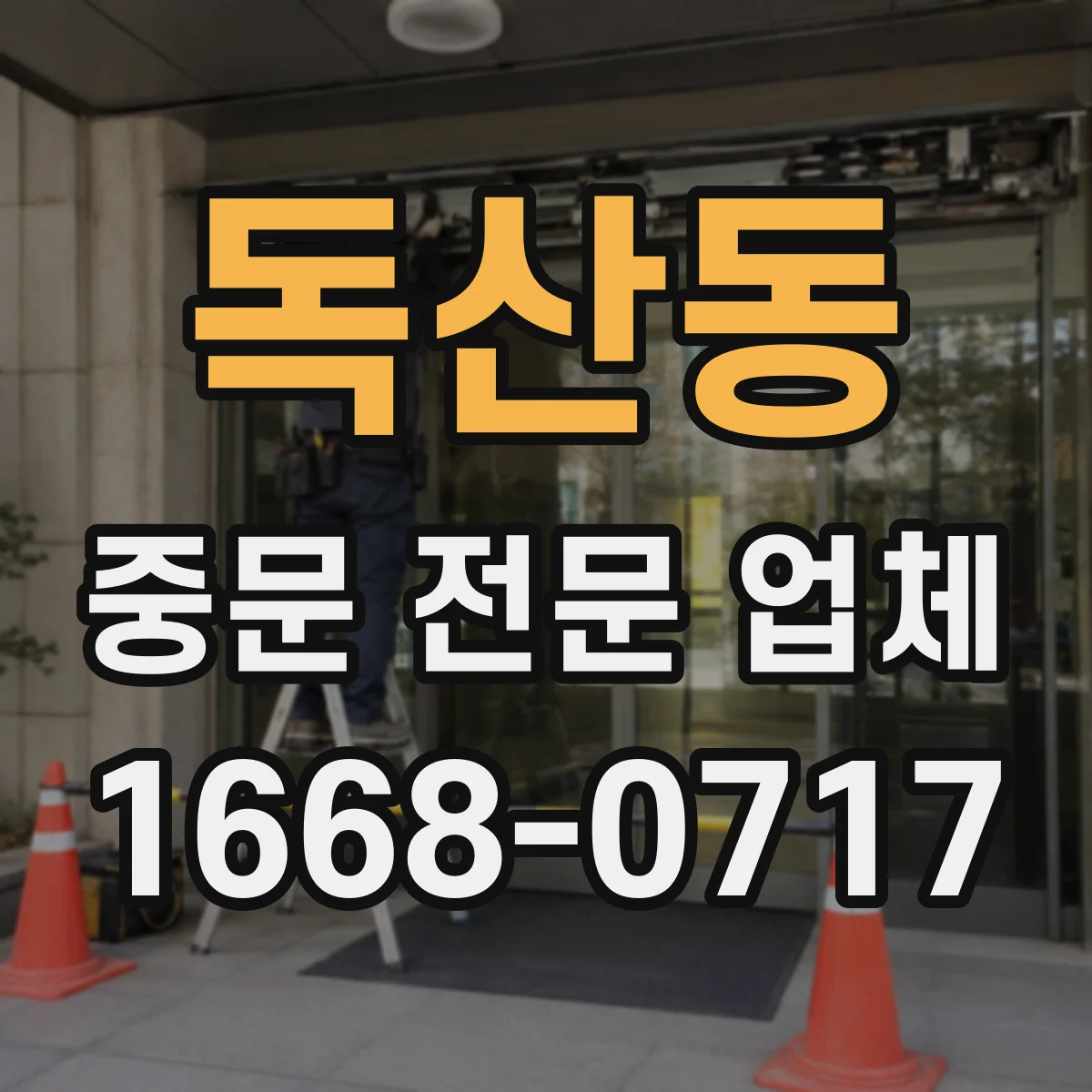 독산동 중문 전문 업체