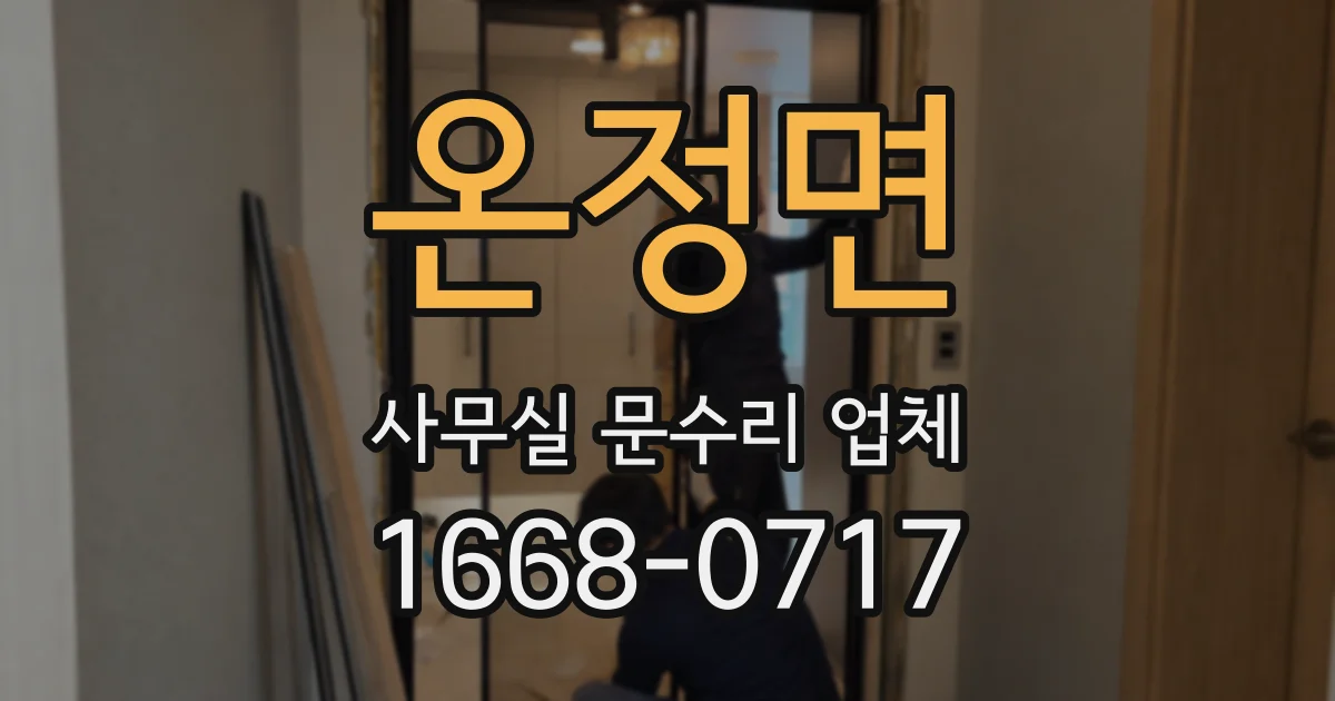 온정면 사무실 문수리 업체