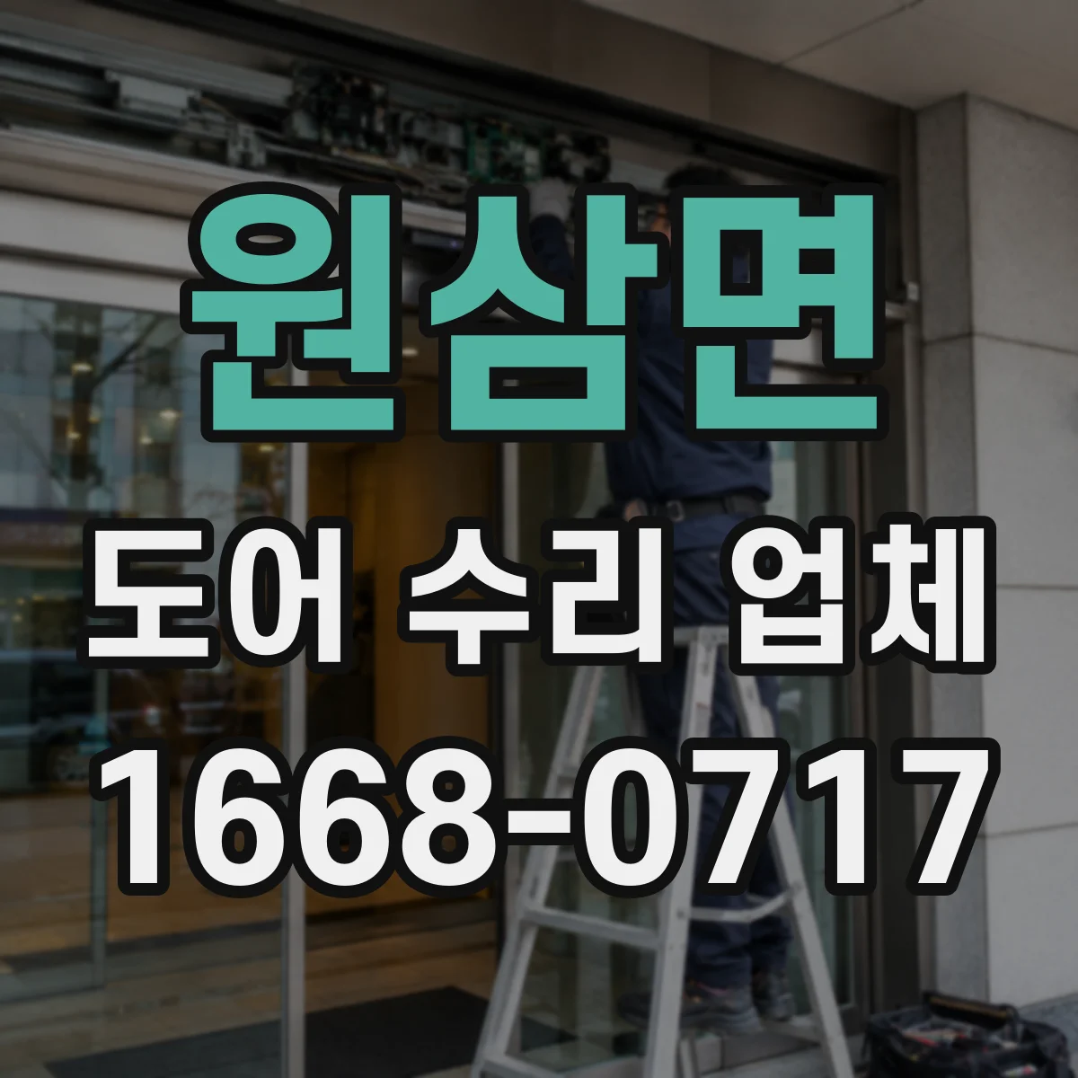 원삼면 도어 수리 업체