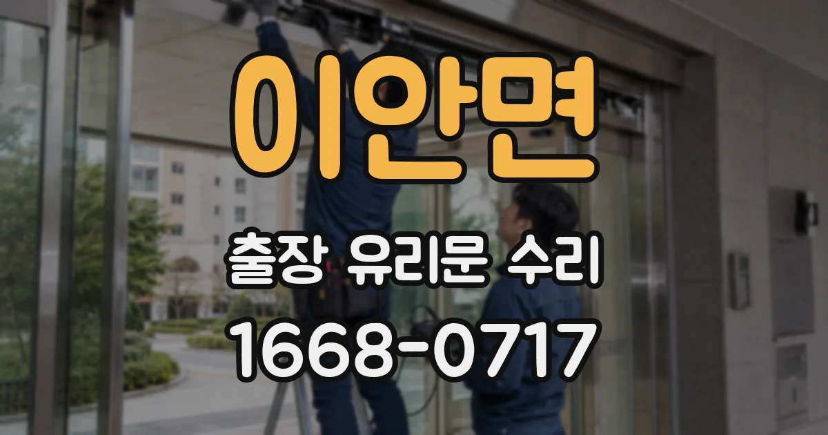 이안면 출장 유리문 수리