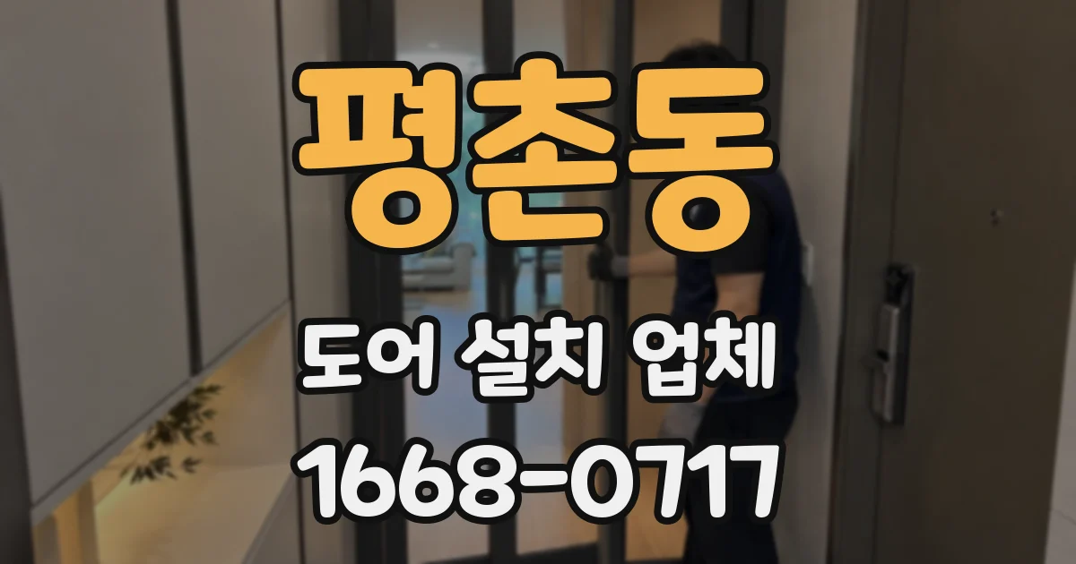 평촌동 도어 설치 업체
