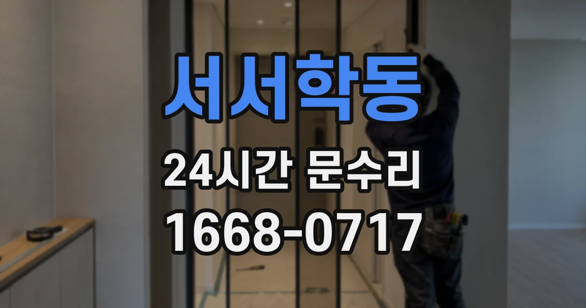서서학동 24시간 문수리