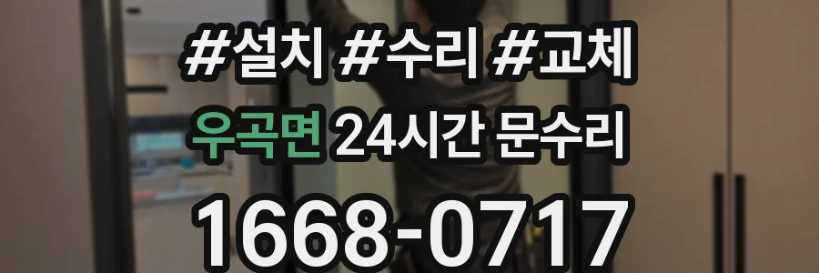 우곡면 24시간 문수리