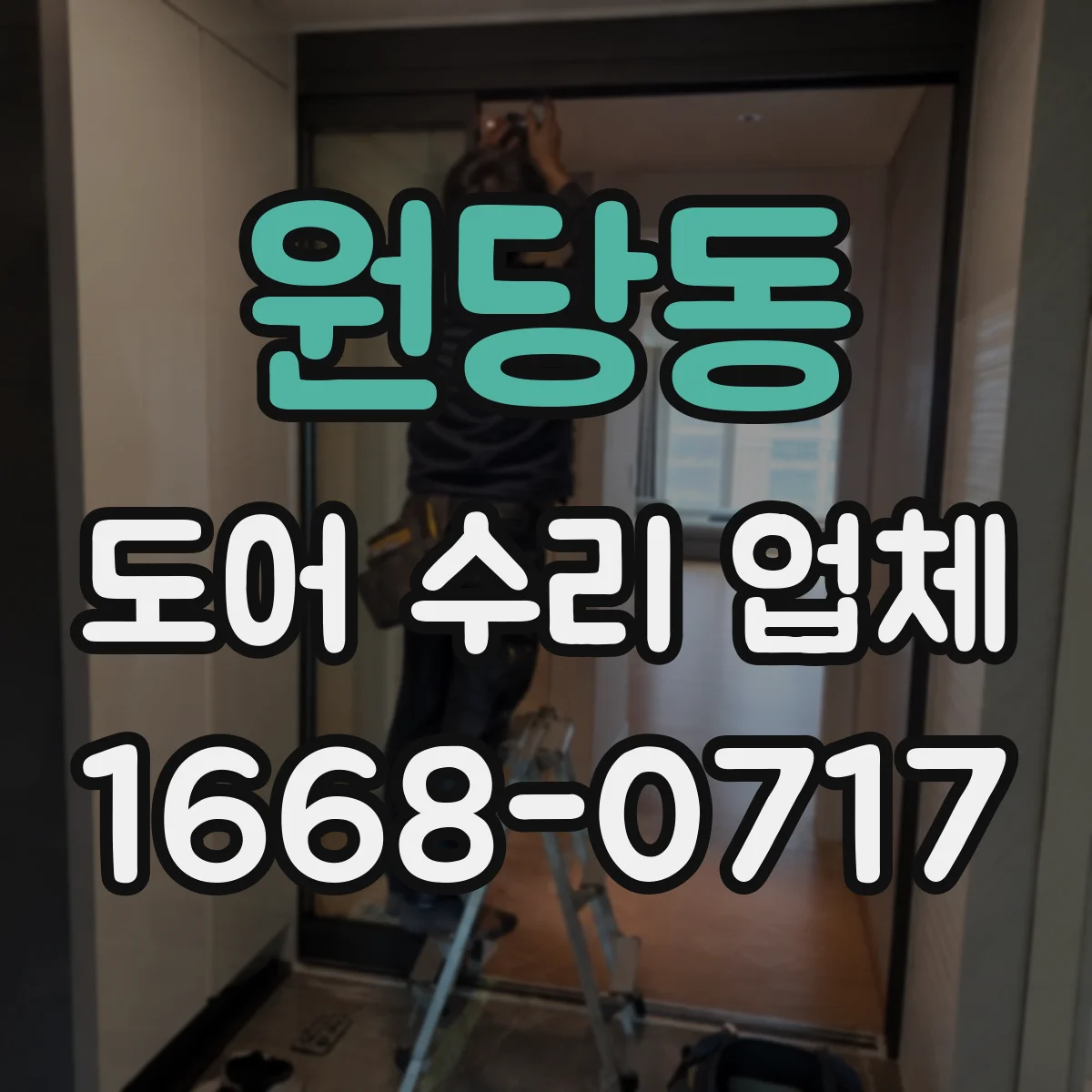 원당동 도어 수리 업체