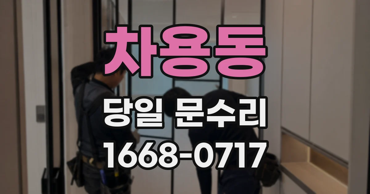 차용동 당일 문수리