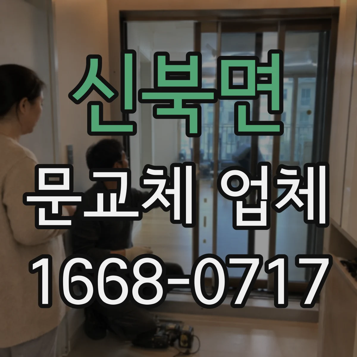 신북면 문교체 업체
