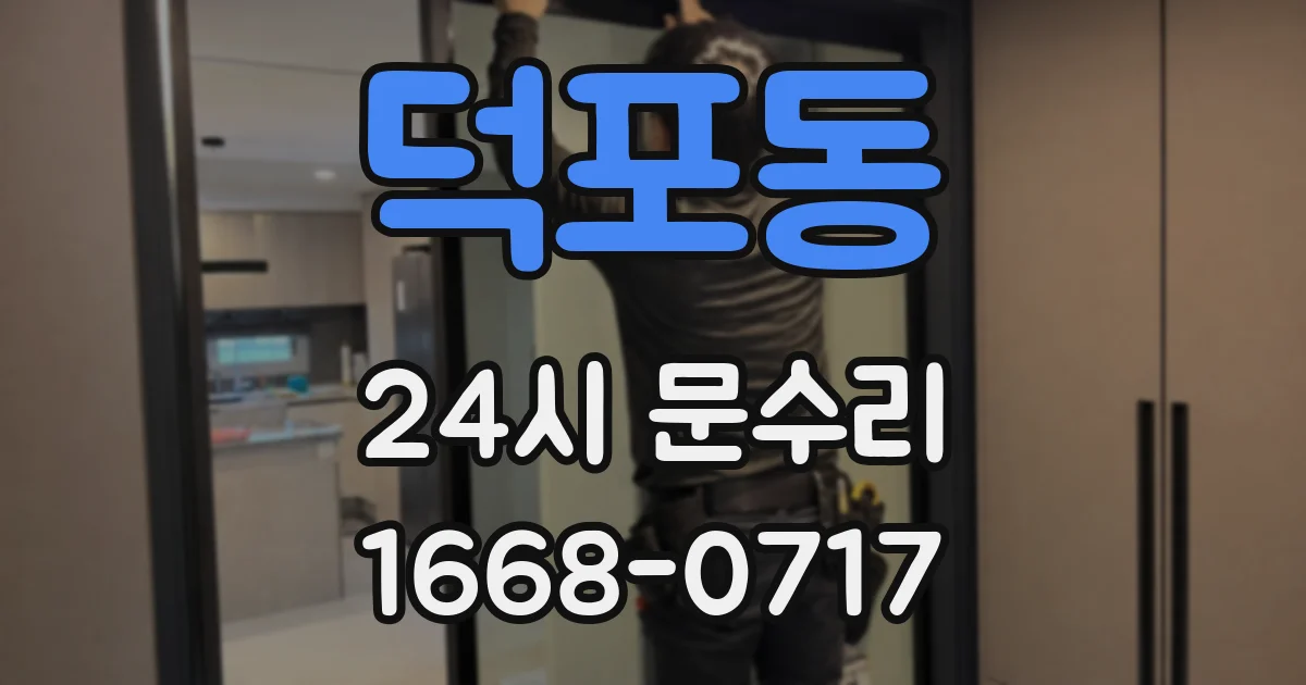 덕포동 24시 문수리