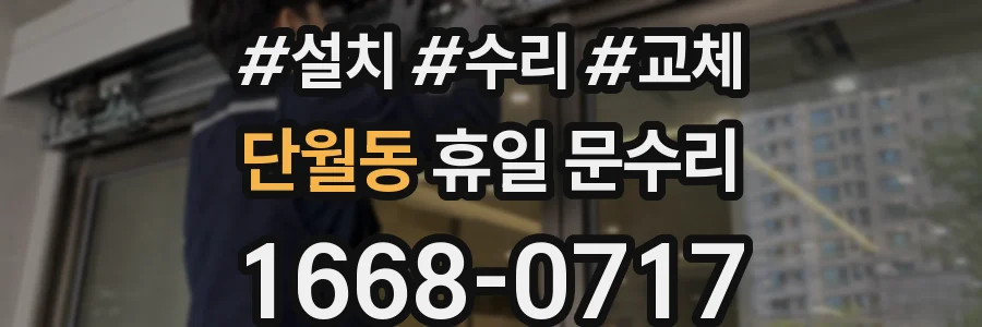 단월동 휴일 문수리