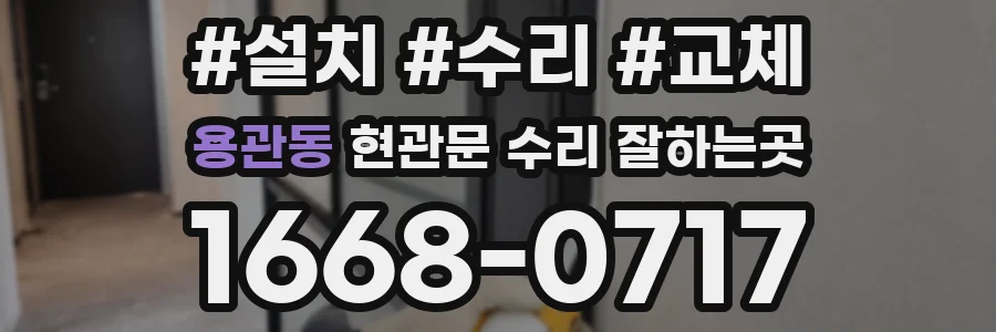 용관동 현관문 수리 잘하는곳