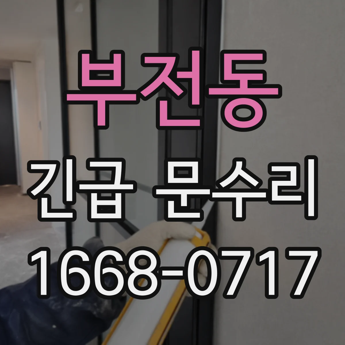 부전동 긴급 문수리