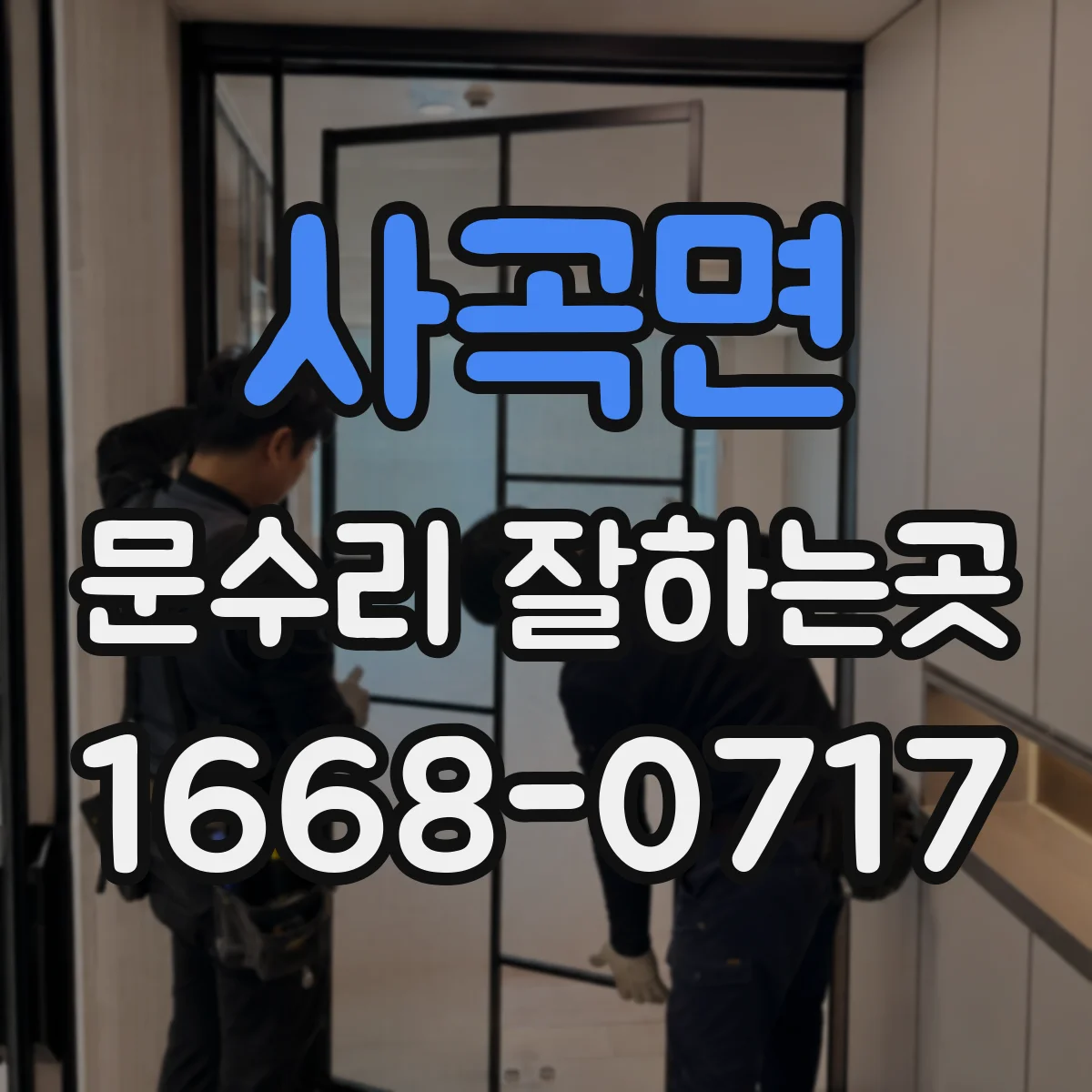 사곡면 문수리 잘하는곳