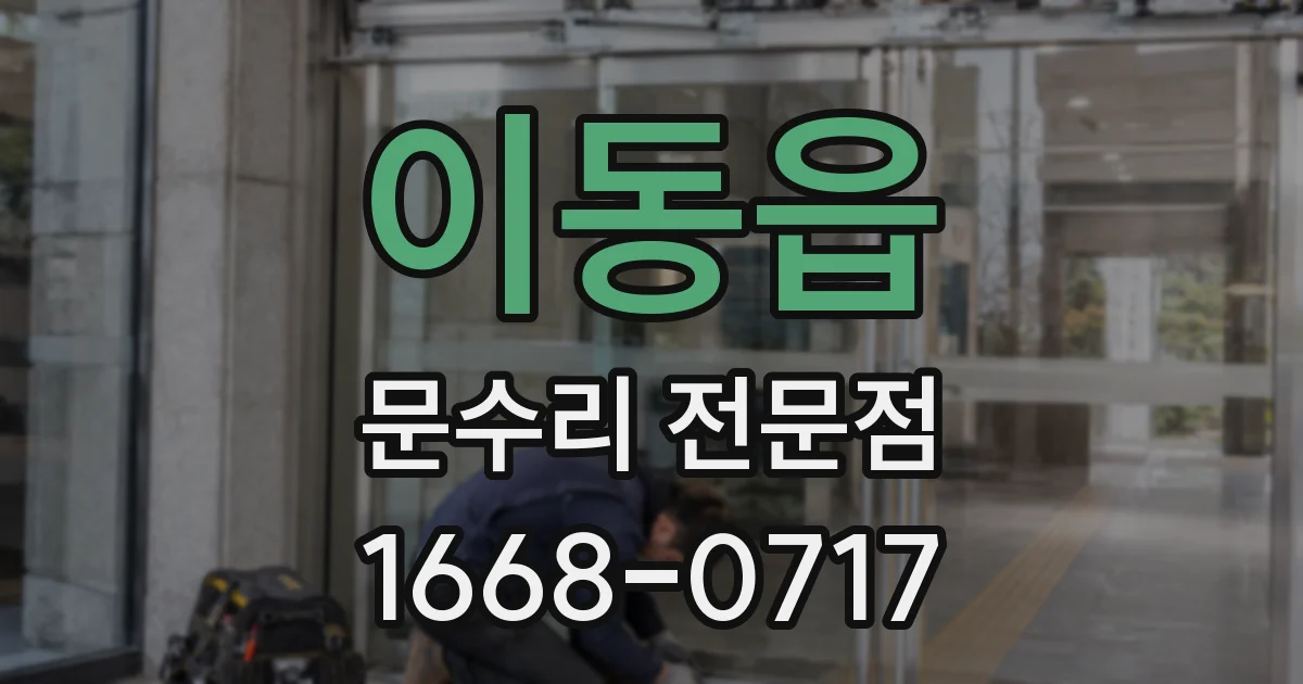 이동읍 문수리 전문점