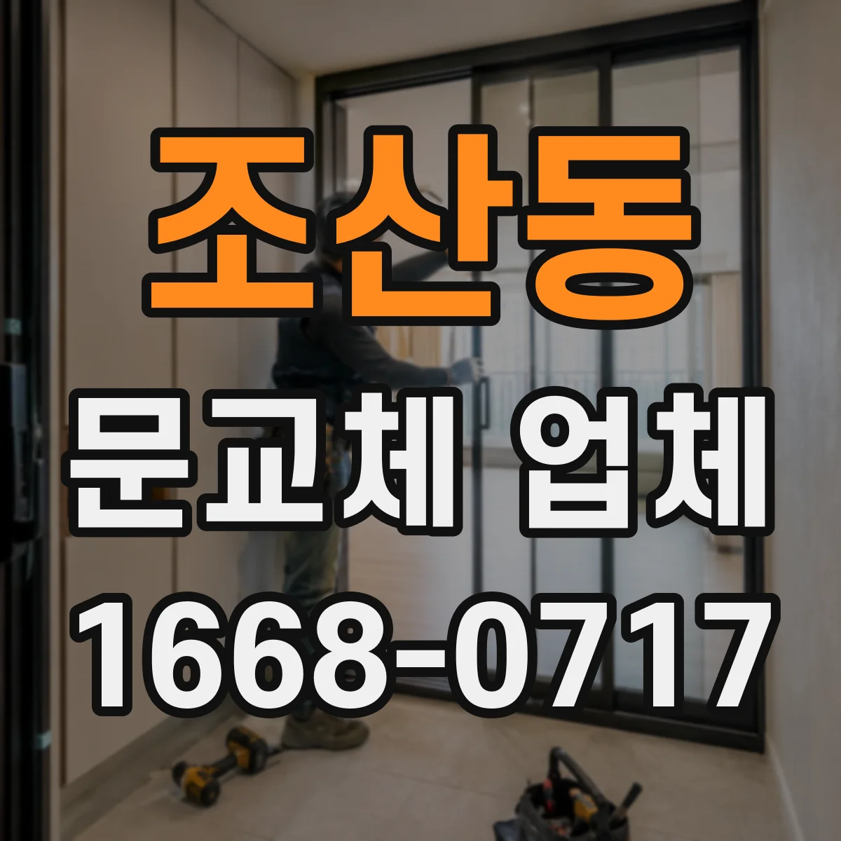 조산동 문교체 업체