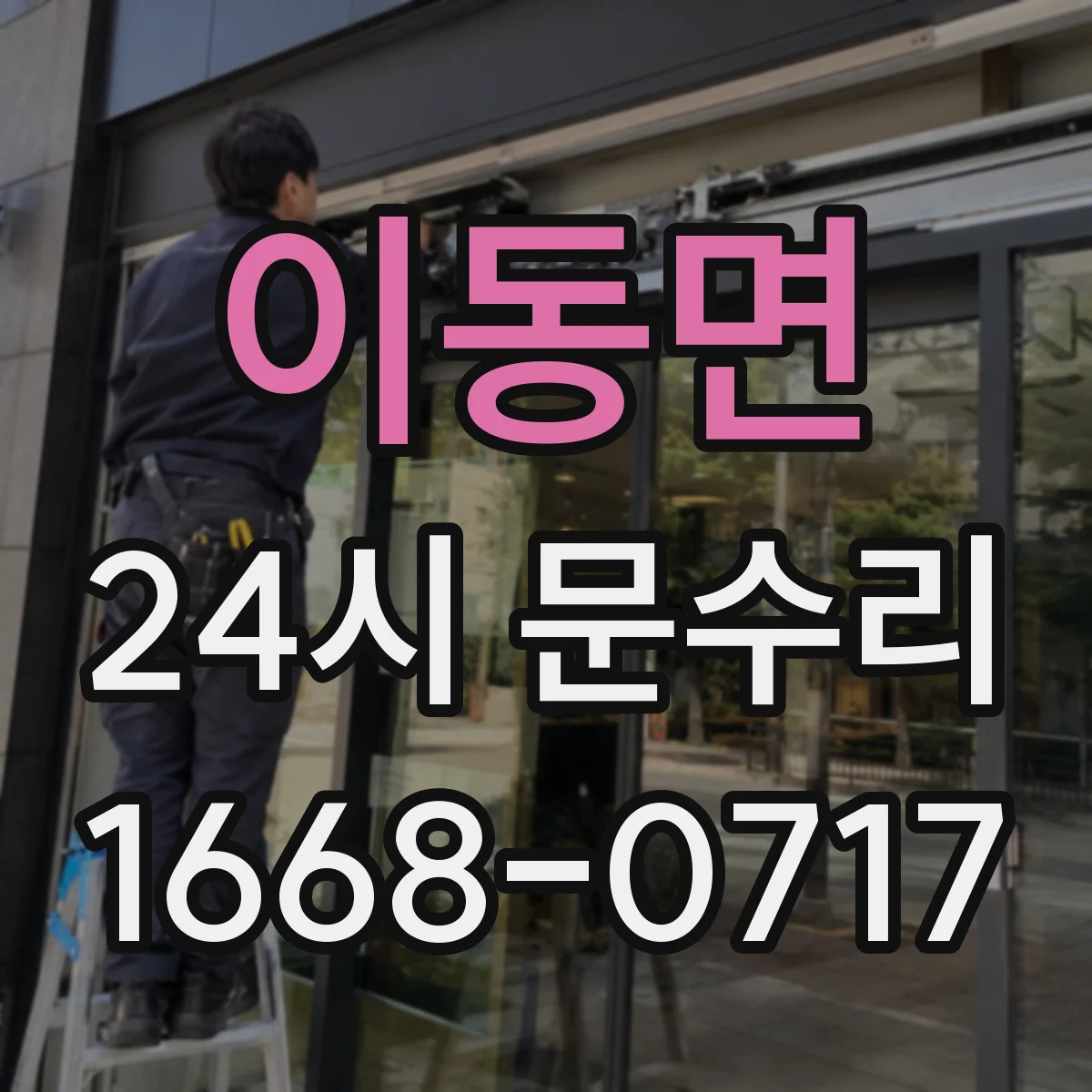 이동면 24시 문수리