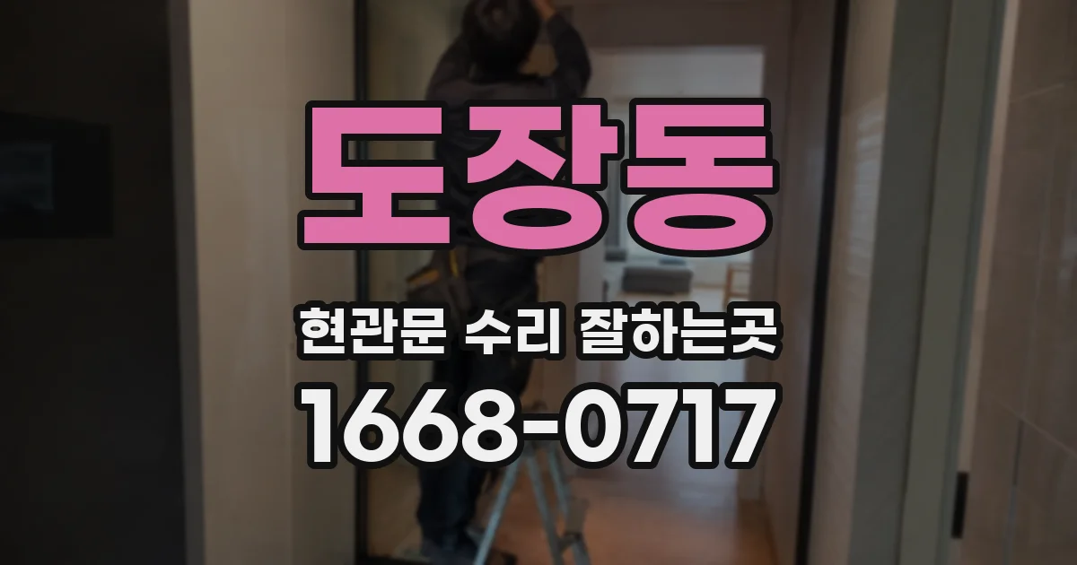 도장동 현관문 수리 잘하는곳