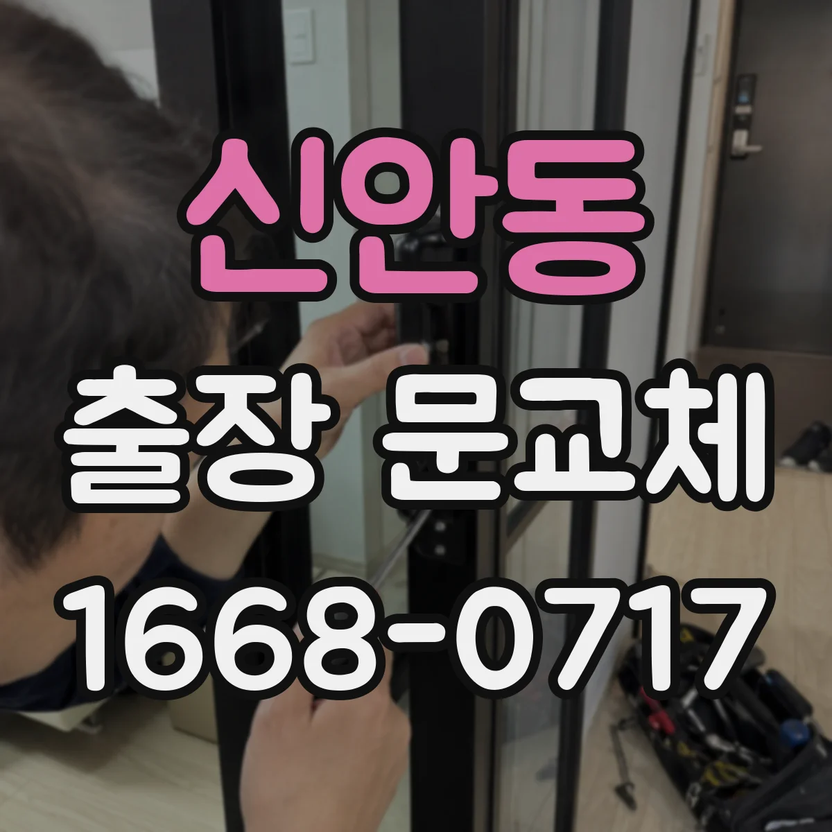 신안동 출장 문교체