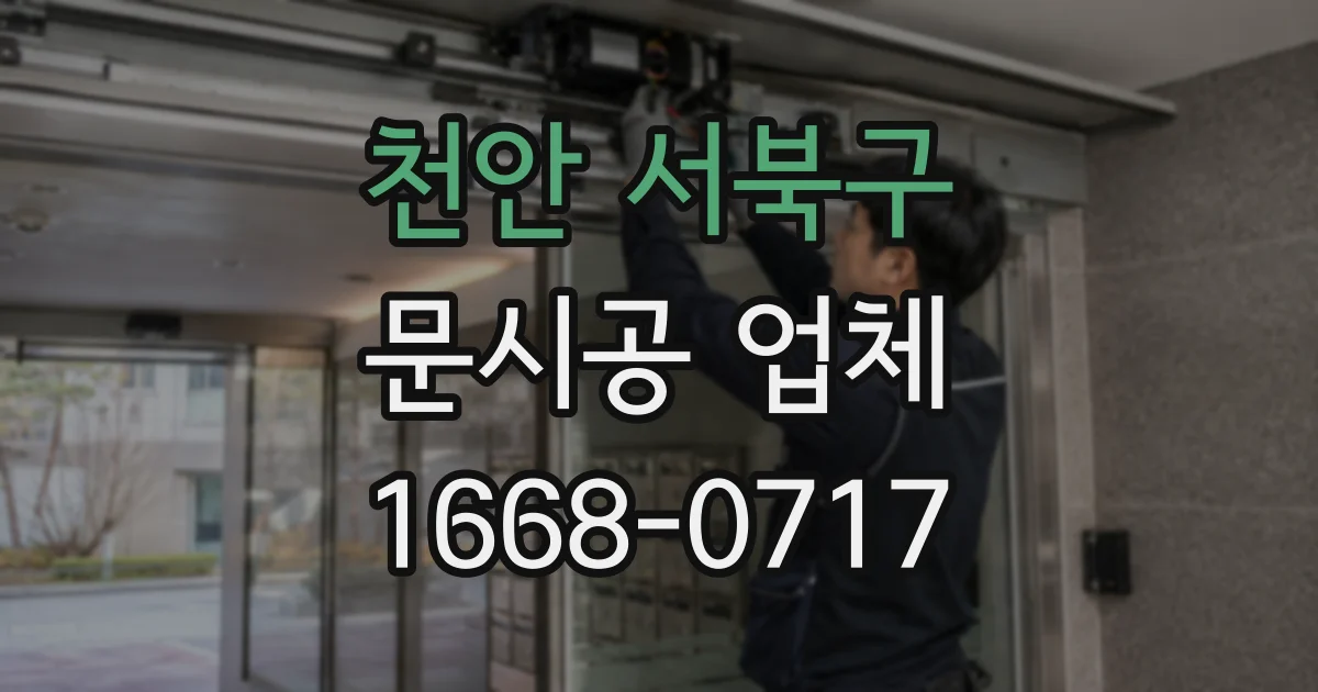 천안 서북구 문시공 업체