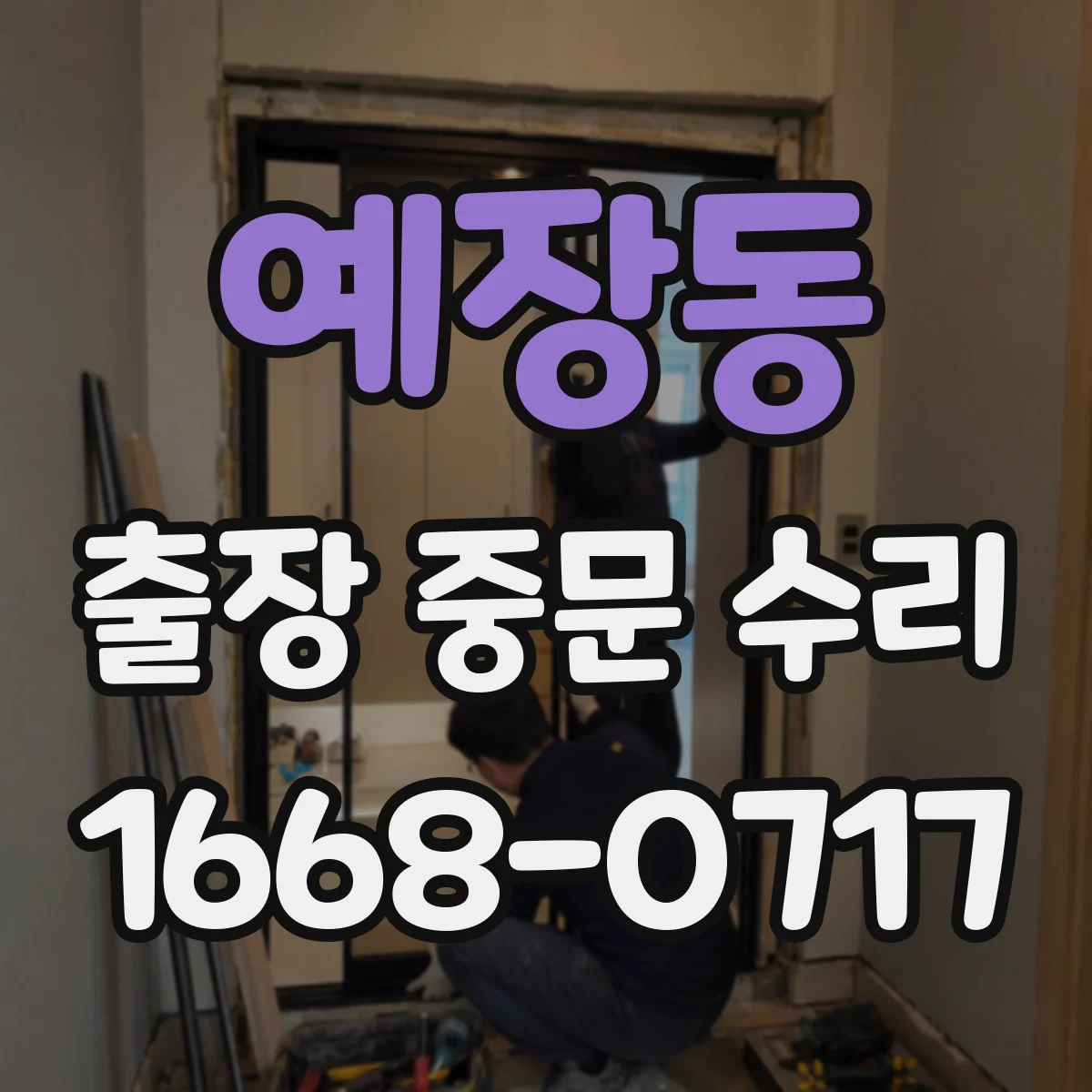 예장동 출장 중문 수리 전문가가 설명하는 성능 저하 원인과 원인별 대응