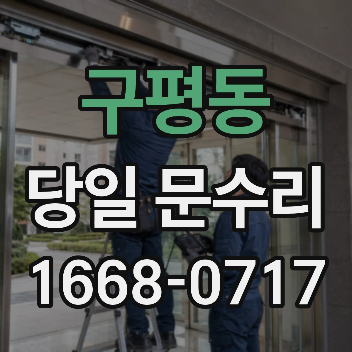 구평동 당일 문수리