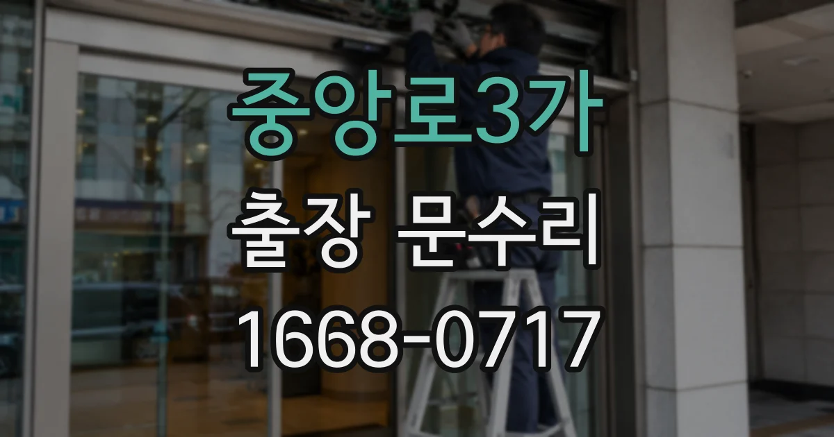중앙로3가 출장 문수리