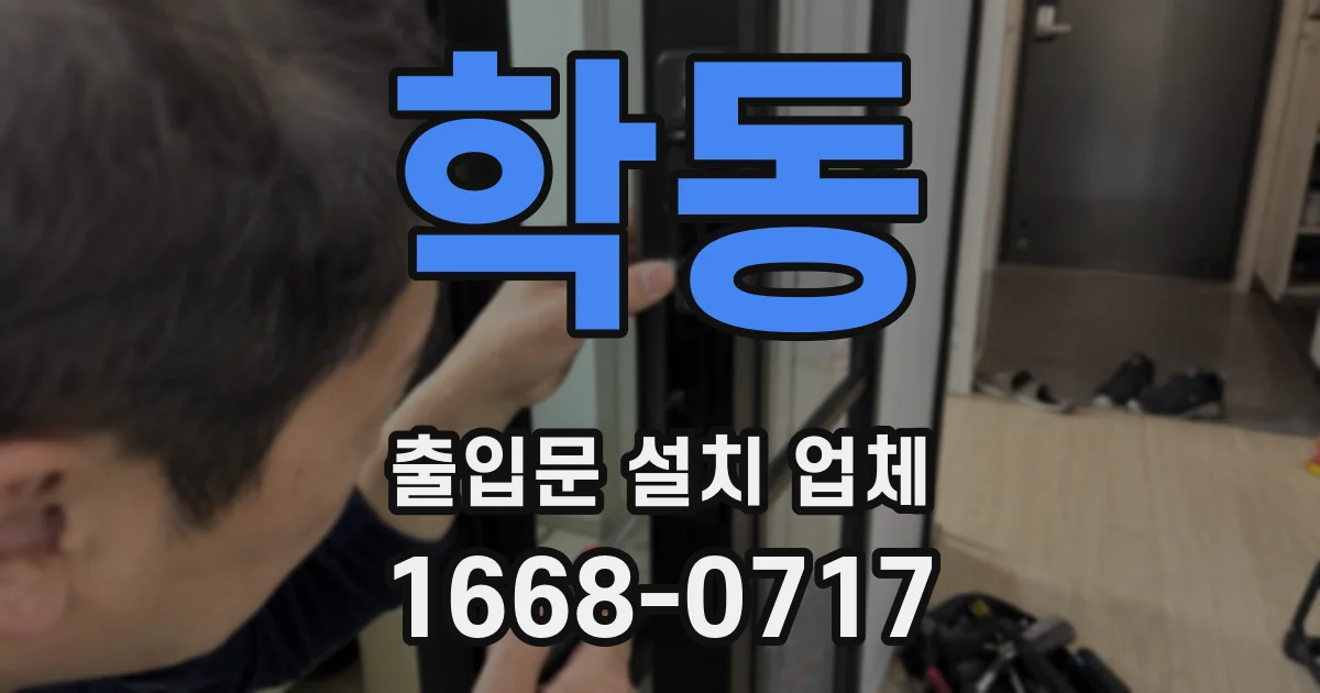 학동 출입문 설치 업체