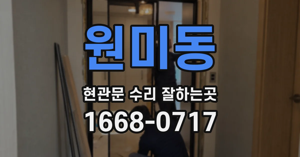 원미동 현관문 수리 잘하는곳