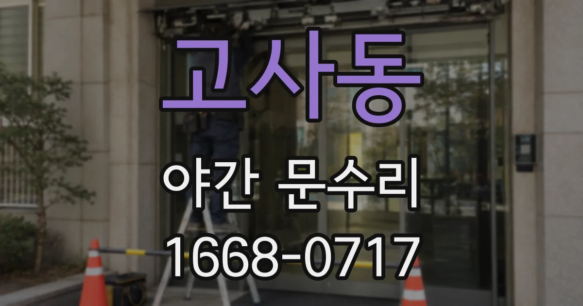 고사동 야간 문수리